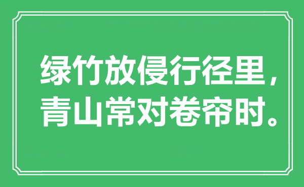 “绿竹放侵行径里，青山常对卷帘时”是什么意思,出处是哪里