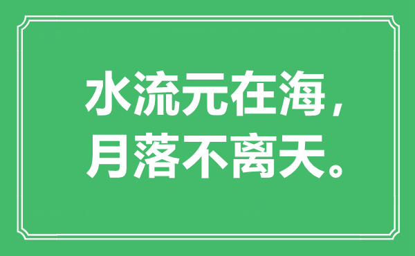 “水流元在海，月落不离天”是什么意思,出处是哪里