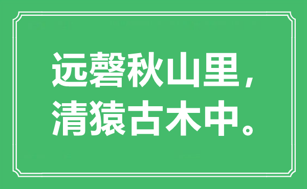 “远磬秋山里，清猿古木中。”是什么意思,出处是哪里