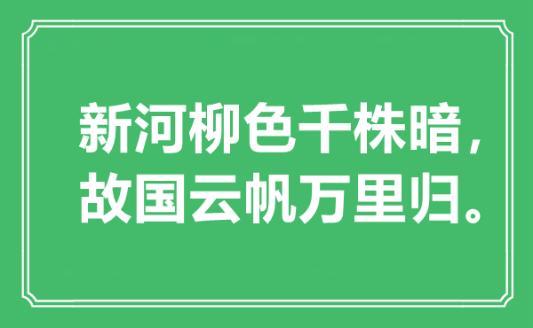 “新河柳色千株暗，故国云帆万里归”是什么意思,出处是哪里