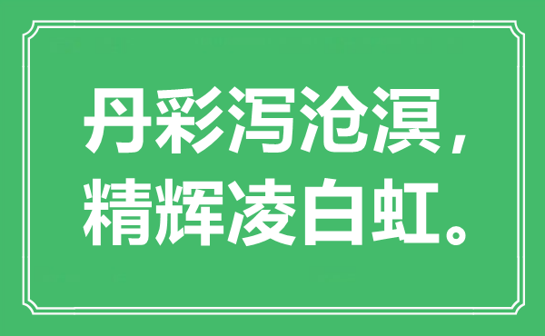 “丹彩泻沧溟，精辉凌白虹”是什么意思,出处是哪里