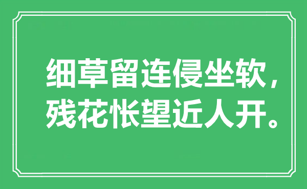 “细草留连侵坐软，残花怅望近人开”是什么意思,出处是哪里