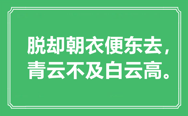 “脱却朝衣便东去，青云不及白云高”是什么意思,出处是哪里