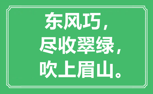 “东风巧，尽收翠绿，吹上眉山”是什么意思,出处是哪里