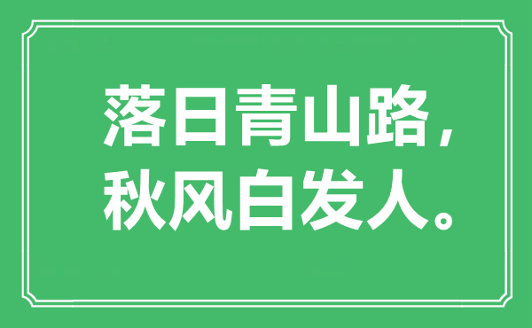 “落日青山路，秋风白发人”是什么意思,出处是哪里