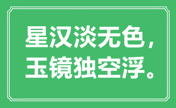 “星汉淡无色，玉镜独空浮”是什么意思,出处是哪里