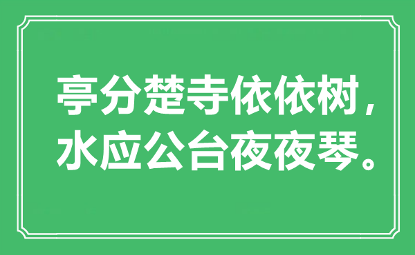 “亭分楚寺依依树，水应公台夜夜琴”是什么意思,出处是哪里