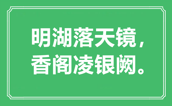 “明湖落天镜，香阁凌银阙”是什么意思,出处是哪里