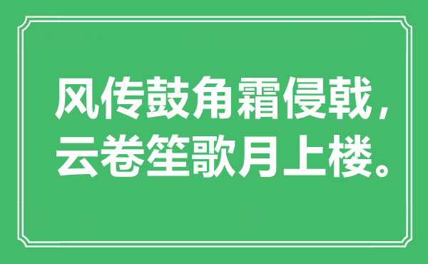 “风传鼓角霜侵戟，云卷笙歌月上楼”是什么意思,出处是哪里