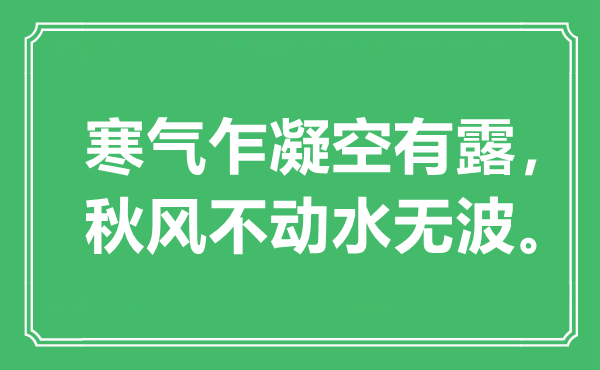 “寒气乍凝空有露，秋风不动水无波”是什么意思,出处是哪里