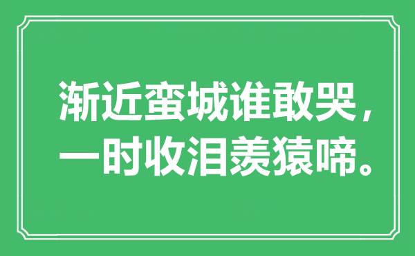 “渐近蛮城谁敢哭，一时收泪羡猿啼”是什么意思,出处是哪里