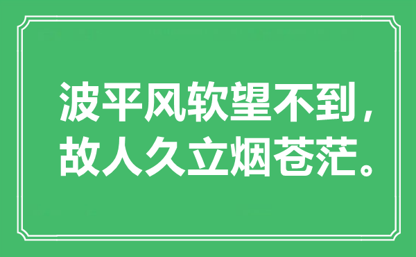 “波平风软望不到，故人久立烟苍茫”是什么意思,出处是哪里