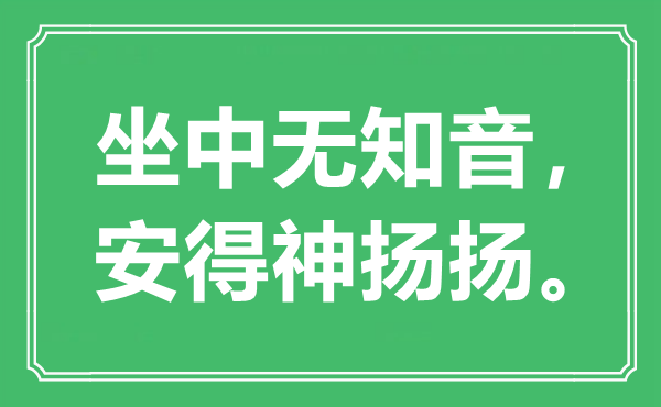 “坐中无知音，安得神扬扬”是什么意思,出处是哪里