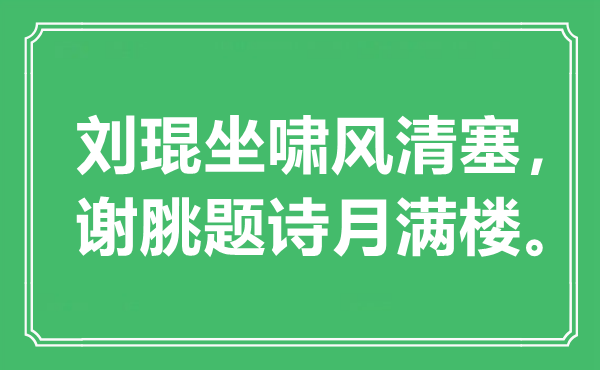 “刘琨坐啸风清塞，谢脁题诗月满楼”是什么意思,出处是哪里