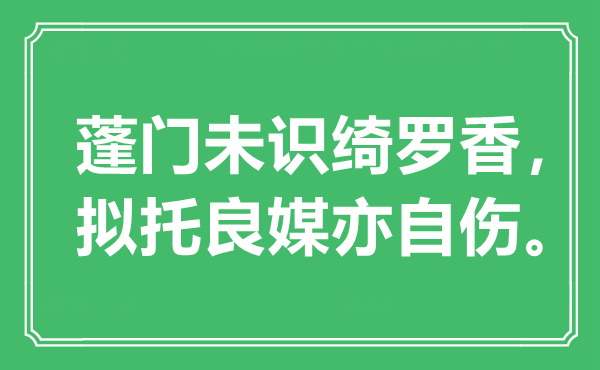 “蓬门未识绮罗香，拟托良媒亦自伤”是什么意思,出处是哪里