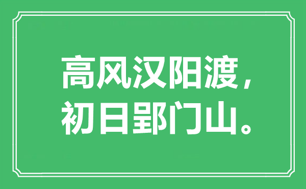 “高风汉阳渡，初日郢门山”是什么意思,出处是哪里