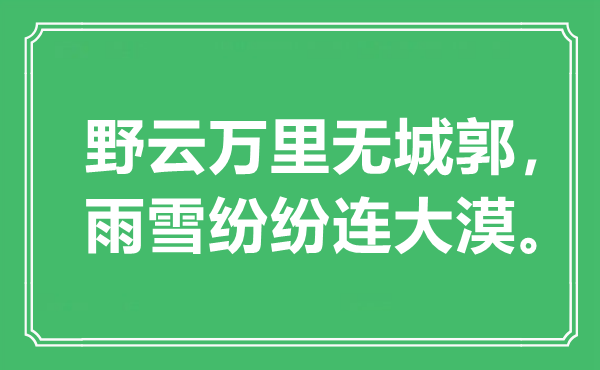 “野云万里无城郭，雨雪纷纷连大漠”是什么意思,出处是哪里