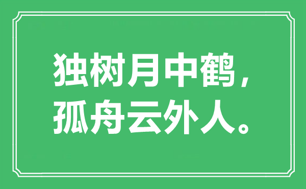 “独树月中鹤，孤舟云外人”是什么意思,出处是哪里