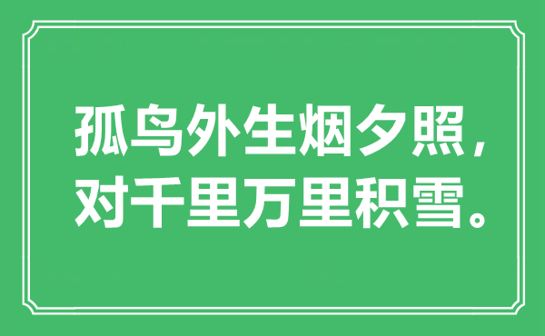 “孤鸟外生烟夕照，对千里万里积雪”是什么意思,出处是哪里