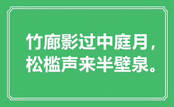 “竹廊影过中庭月，松槛声来半壁泉”是什么意思,出处是哪里