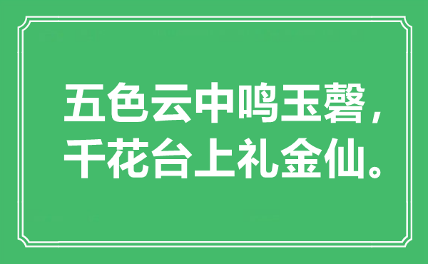 “五色云中鸣玉磬，千花台上礼金仙”是什么意思,出处是哪里