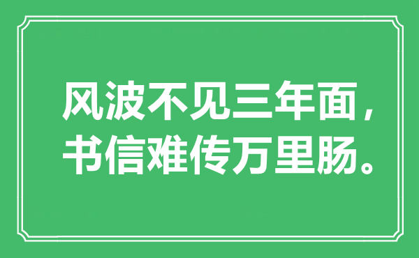 “风波不见三年面，书信难传万里肠”是什么意思,出处是哪里