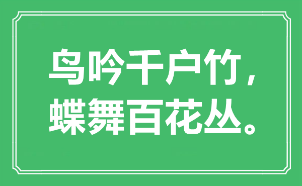 “鸟吟千户竹，蝶舞百花丛。”是什么意思,出处是哪里