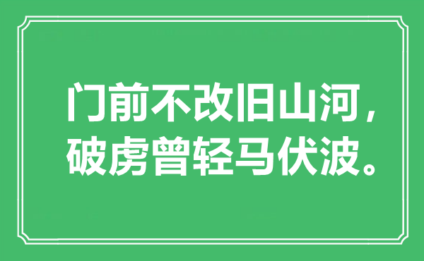 “门前不改旧山河，破虏曾轻马伏波”是什么意思,出处是哪里