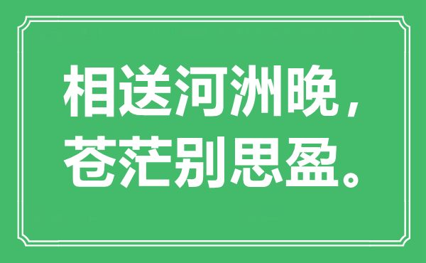 “相送河洲晚，苍茫别思盈。”是什么意思,出处是哪里