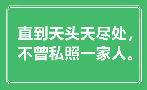 “直到天头天尽处，不曾私照一家人”是什么意思,出处是哪里