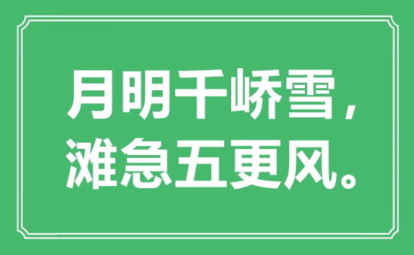 “月明千峤雪，滩急五更风。”是什么意思,出处是哪里