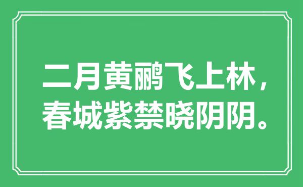 “二月黄鹂飞上林，春城紫禁晓阴阴”是什么意思,出处是哪里