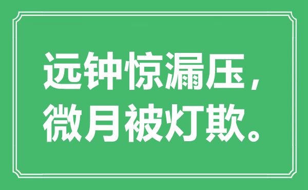 “远钟惊漏压，微月被灯欺”是什么意思,出处是哪里