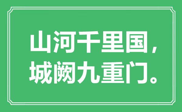 “山河千里国，城阙九重门。”是什么意思,出处是哪里