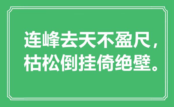 “连峰去天不盈尺，枯松倒挂倚绝壁”是什么意思,出处是哪里