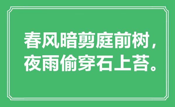 “春风暗剪庭前树，夜雨偷穿石上苔”是什么意思,出处是哪里