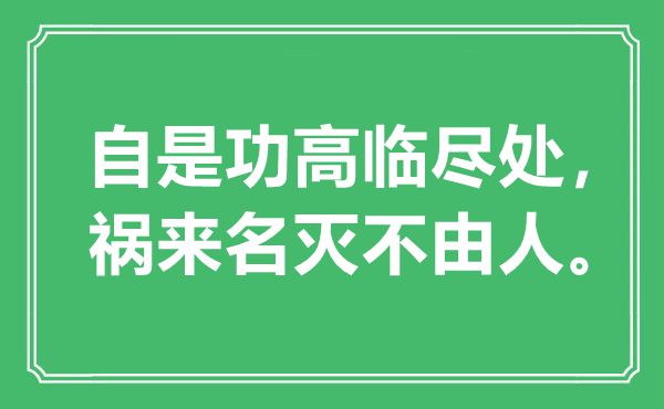 “自是功高临尽处，祸来名灭不由人”是什么意思,出处是哪里