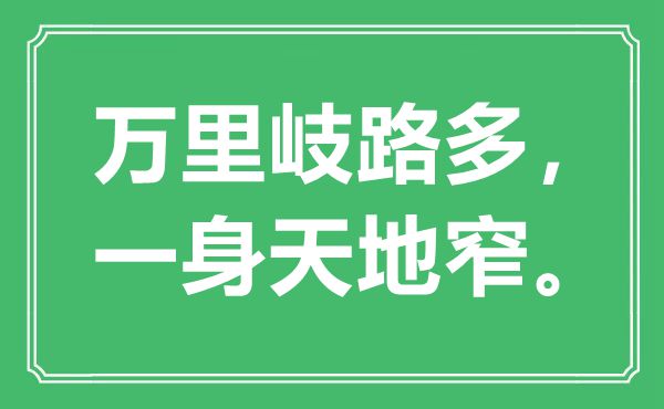 “万里岐路多，一身天地窄”是什么意思,出处是哪里