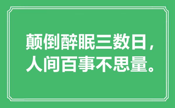 “颠倒醉眠三数日，人间百事不思量”是什么意思,出处是哪里