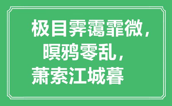 “极目霁霭霏微，暝鸦零乱，萧索江城暮”是什么意思,出处是哪里