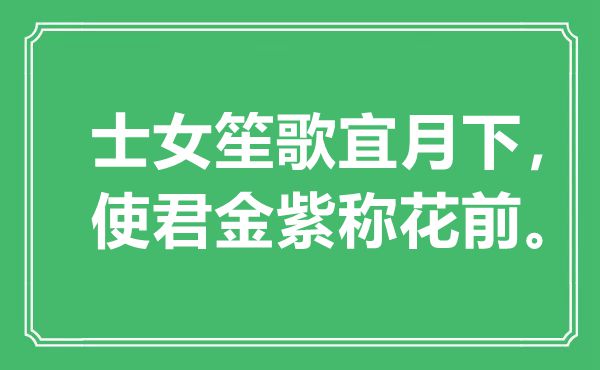 “士女笙歌宜月下，使君金紫称花前”是什么意思,出处是哪里