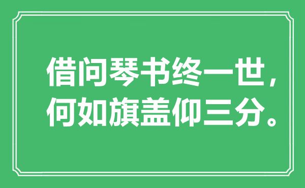 “借问琴书终一世，何如旗盖仰三分”是什么意思,出处是哪里