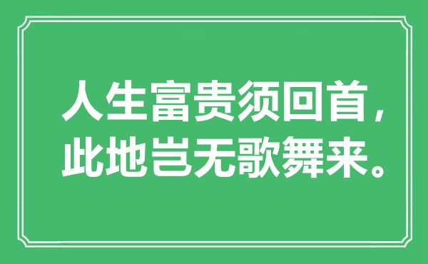 “人生富贵须回首，此地岂无歌舞来”是什么意思,出处是哪里