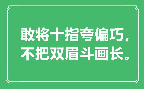 “敢将十指夸偏巧，不把双眉斗画长”是什么意思,出处是哪里