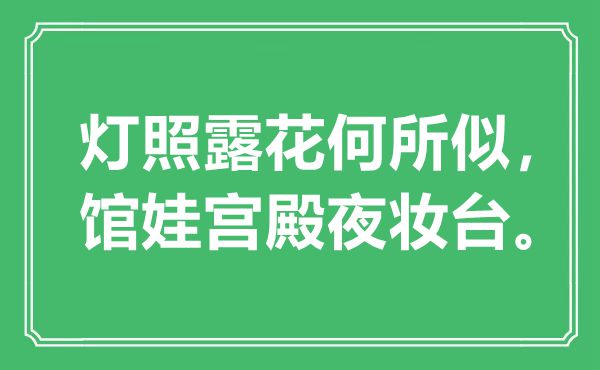 “灯照露花何所似，馆娃宫殿夜妆台”是什么意思,出处是哪里