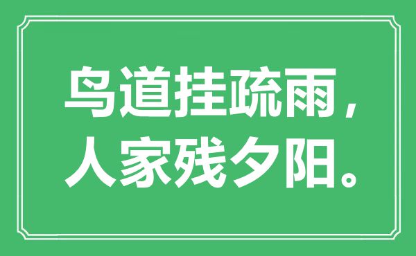 “鸟道挂疏雨，人家残夕阳”是什么意思,出处是哪里