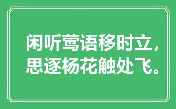 “闲听莺语移时立，思逐杨花触处飞”是什么意思,出处是哪里