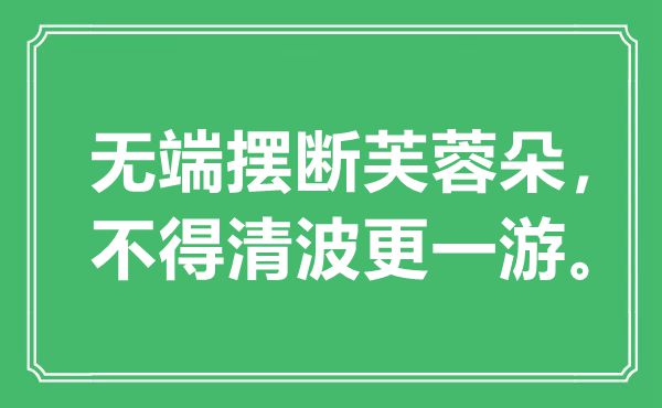 “无端摆断芙蓉朵，不得清波更一游”是什么意思,出处是哪里