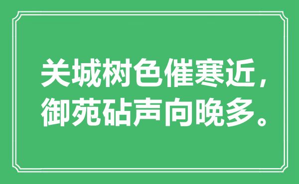 “关城树色催寒近，御苑砧声向晚多”是什么意思,出处是哪里