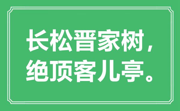 “长松晋家树，绝顶客儿亭”是什么意思,出处是哪里